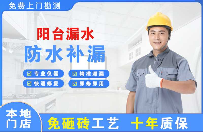德化阳台漏水维修