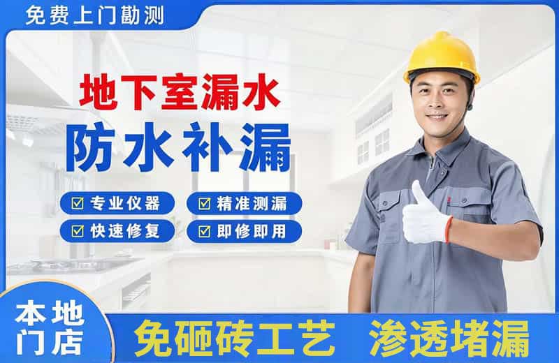 德化地下室漏水维修