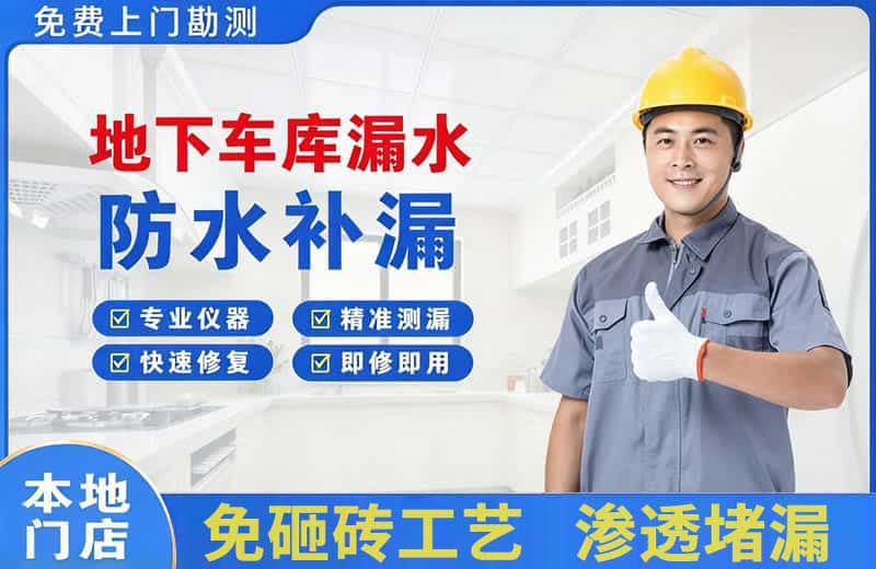 德化地下车库漏水维修