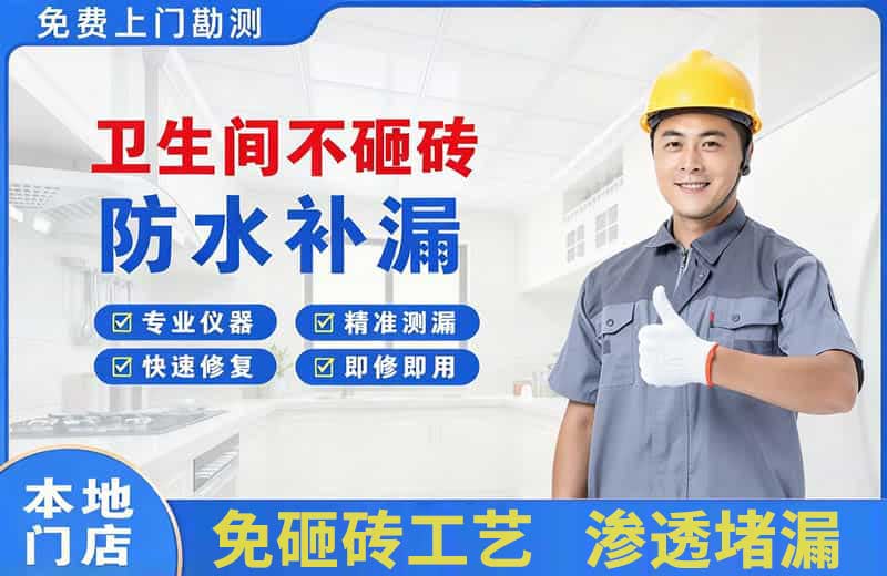 德化卫生间不砸砖修补漏水